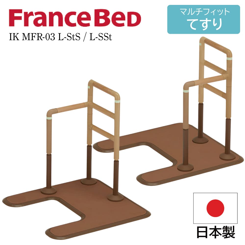 フランスベッド FranceBeD マルチフィットてすり 介護用手すり