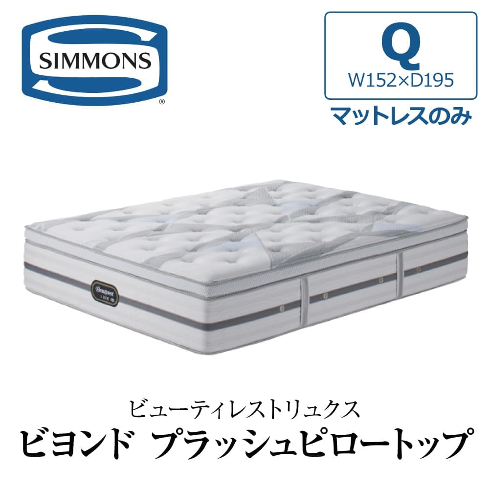 SIMMONS（シモンズ） 開梱設置付き マットレス クイーン Q SIMMONS