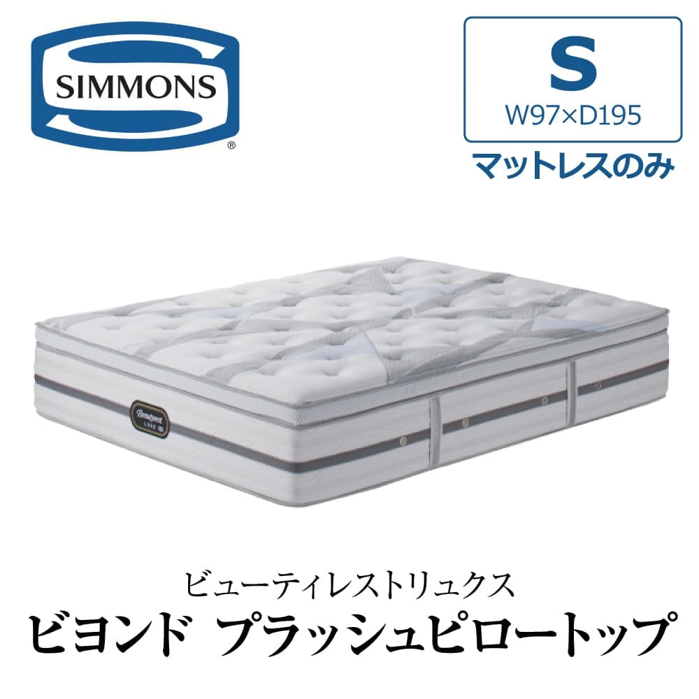SIMONS マットレス　シングルサイズ SIMMONS シモンズ マットレス シングルベッド用 ポケットコイル