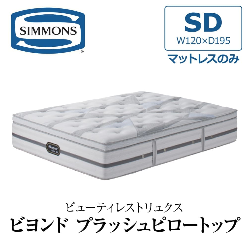 SIMMONS（シモンズ） 開梱設置付き マットレス セミダブル SD SIMMONS