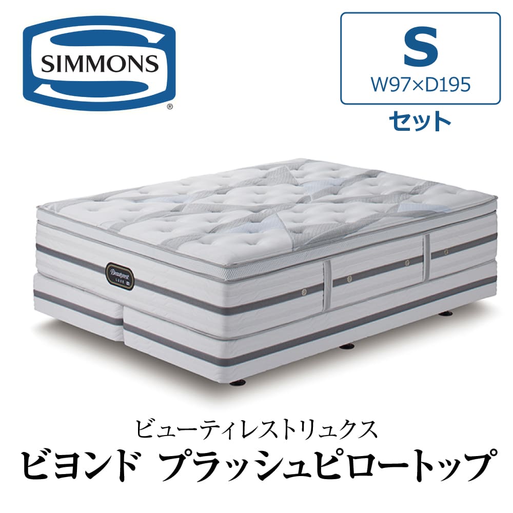 SIMMONS（シモンズ） 開梱設置付き マットレス シングル S SIMMONS