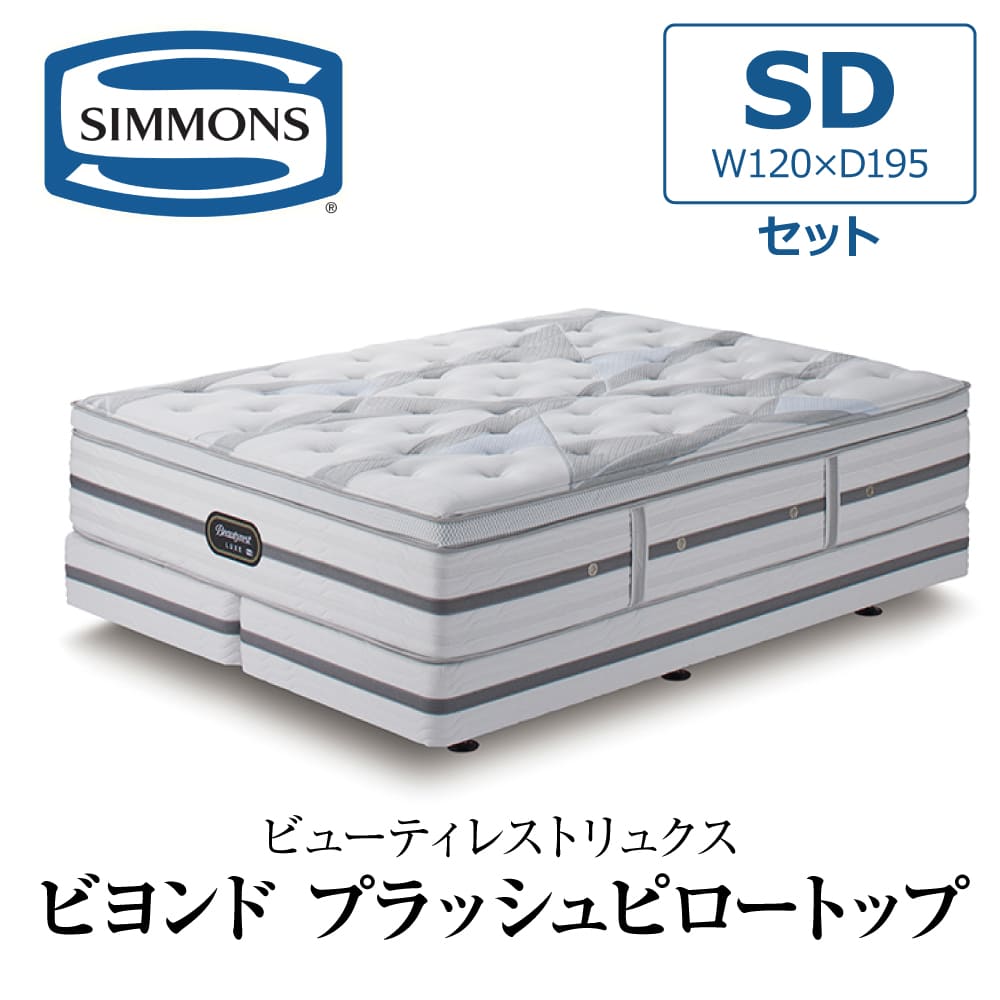 SIMMONS 開梱設置付き シモンズ ボックススプリング セミダブル