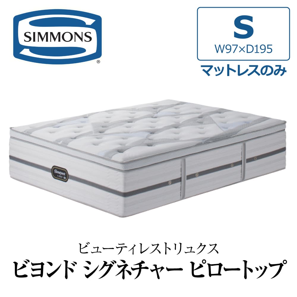 SIMMONS（シモンズ） 開梱設置付き マットレス シングル S SIMMONS