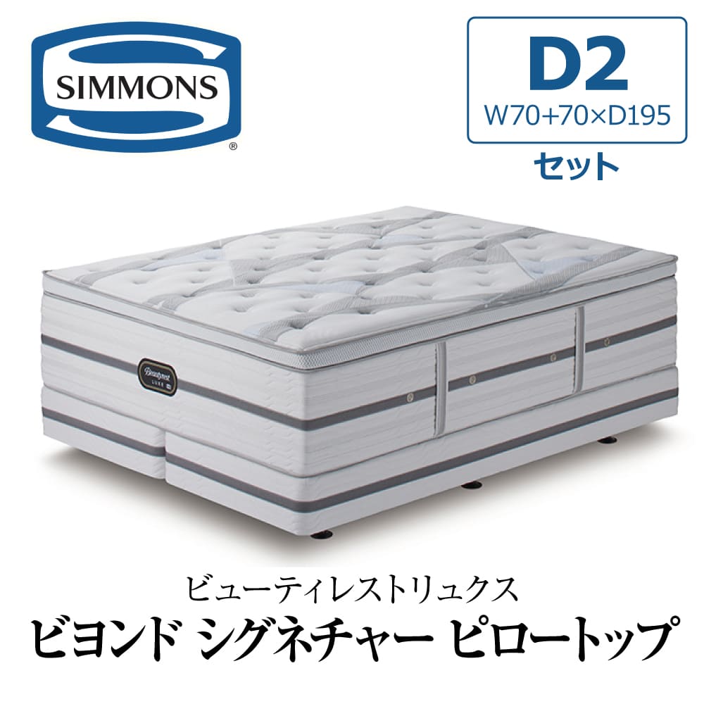 新品未使用 Simmons シモンズ クッション 2個セット アイボリー SIMMONS（シモンズ） 開梱設置付き ダブルクッションセット ダブル2 D2