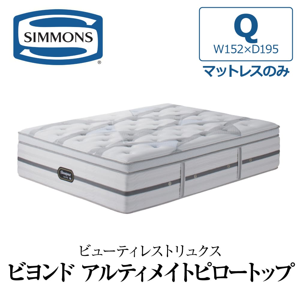 SIMMONS 開梱設置付き シモンズ マットレス クイーン Q リュクス