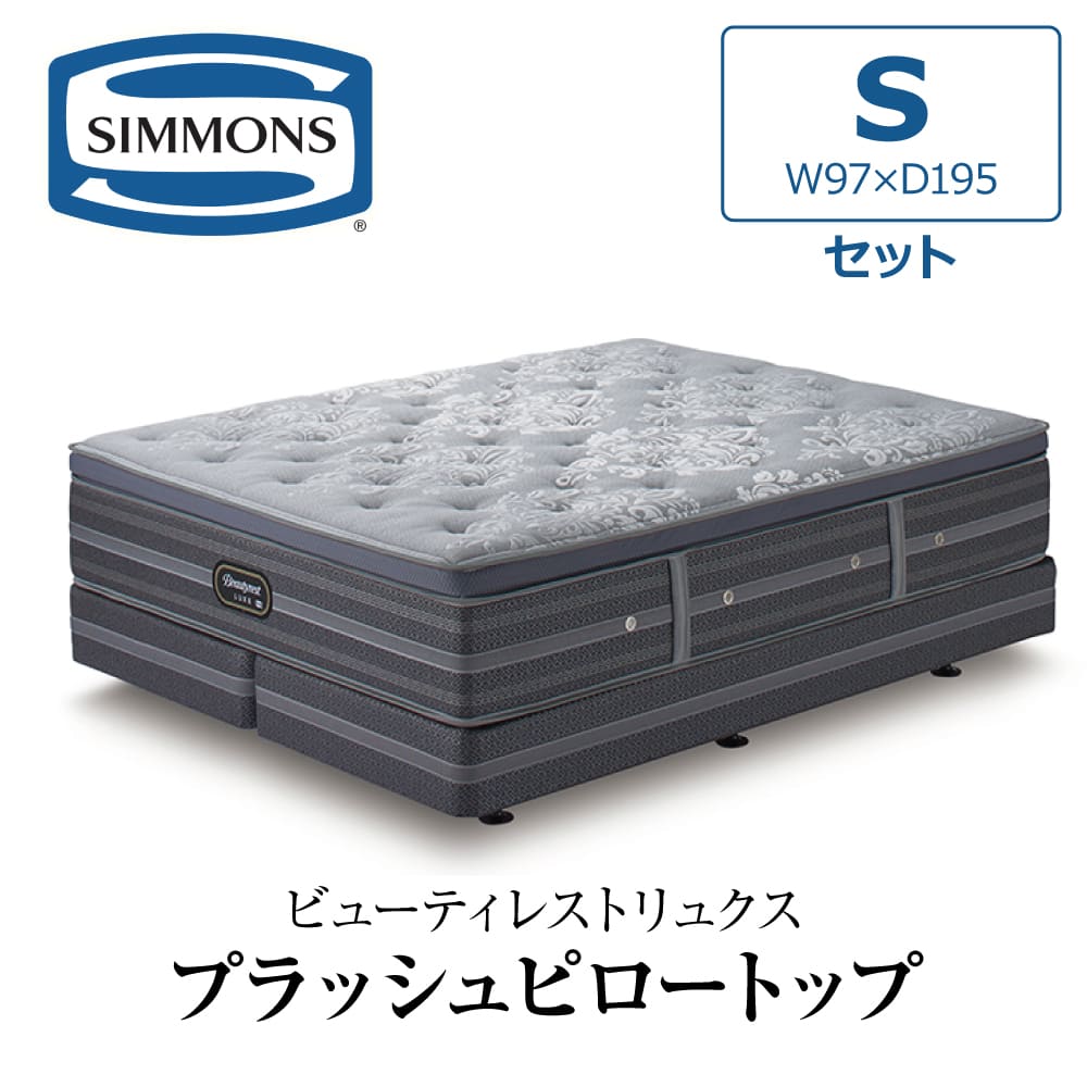 SIMMONS（シモンズ） 開梱設置付き ダブルクッションセット シングル S
