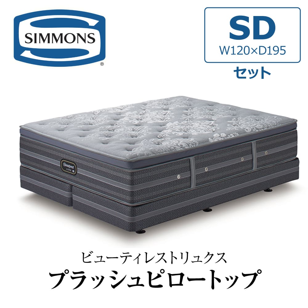 SIMMONS（シモンズ） 開梱設置付き ダブルクッションセット セミダブル