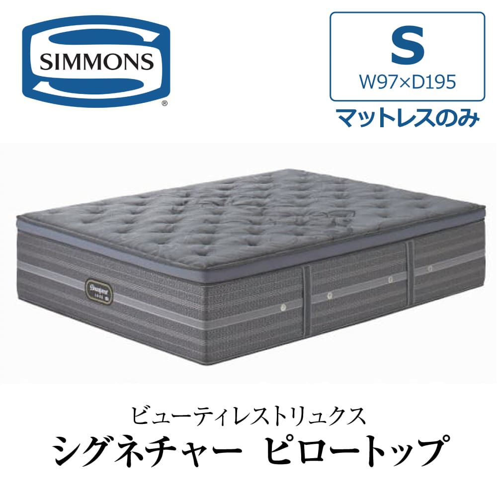 SIMMONS（シモンズ） 開梱設置付き マットレス シングル S SIMMONS
