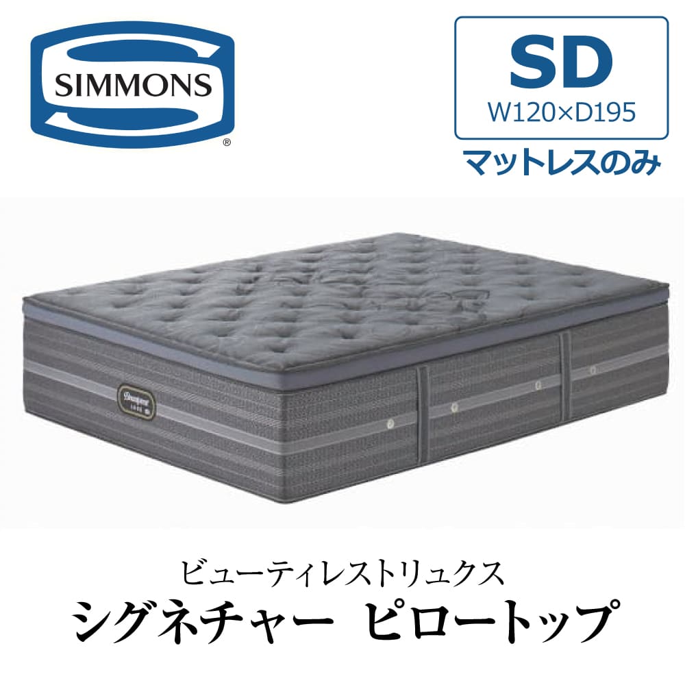 SIMMONS（シモンズ） 開梱設置付き ダブルクッションセット セミダブル