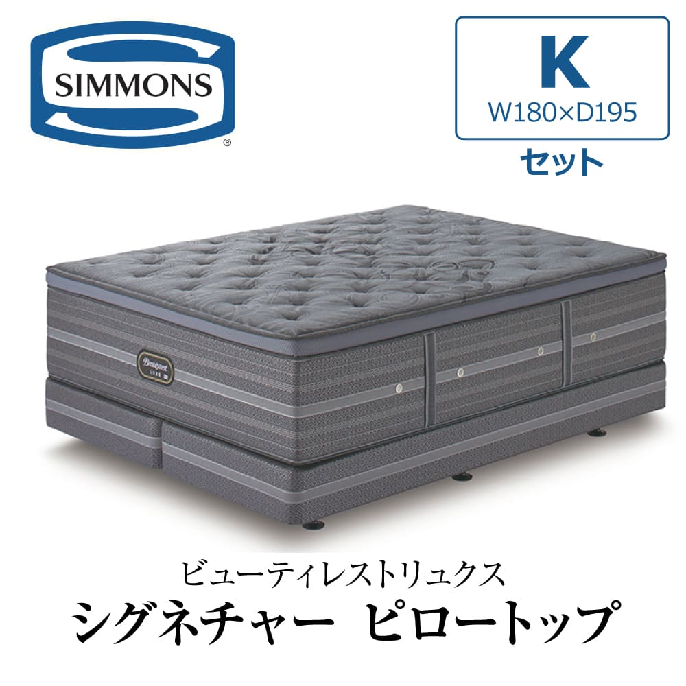 SIMMONS（シモンズ） 開梱設置付き マットレス キング K SIMMONS