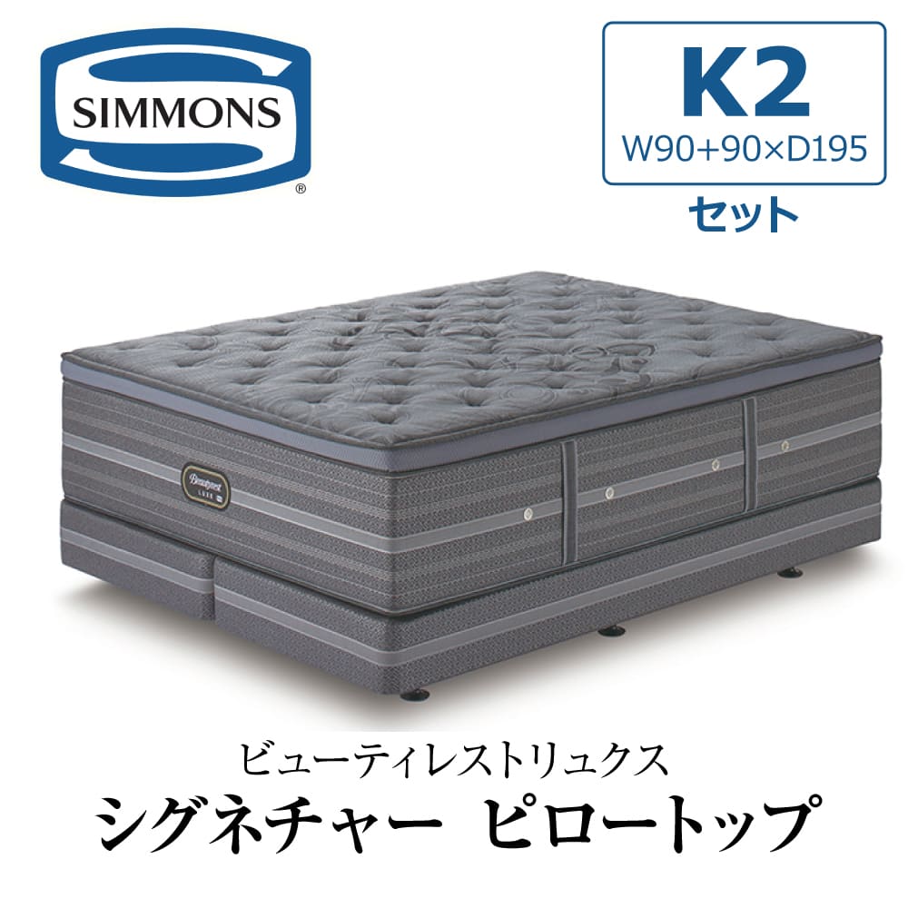 SIMMONS 開梱設置付き シモンズ ボックススプリング キング2 K2