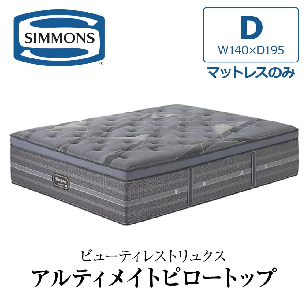 SIMMONS（シモンズ） 開梱設置付き マットレス ダブル D SIMMONS