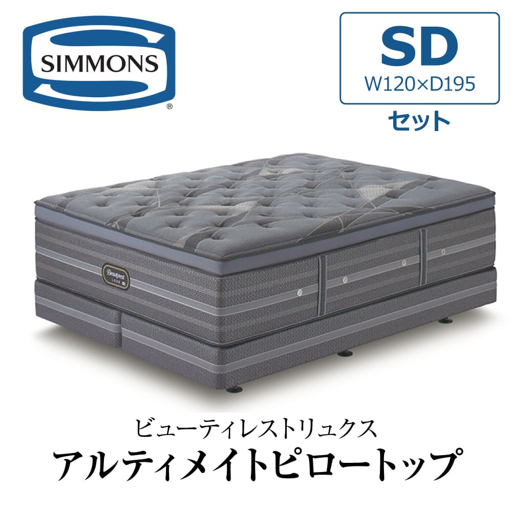 SIMMONS（シモンズ） 開梱設置付き ダブルクッションセット セミダブル