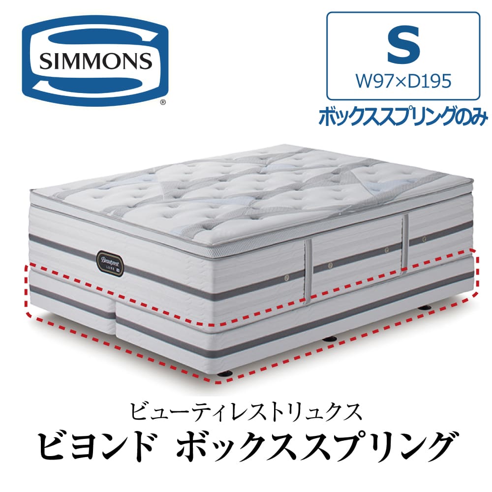 【らい】シモンズ リュクス 配送用に分割出品③マットレス 350サイズ分 SIMMONS（シモンズ） 開梱設置付き マットレス シングル S SIMMONS