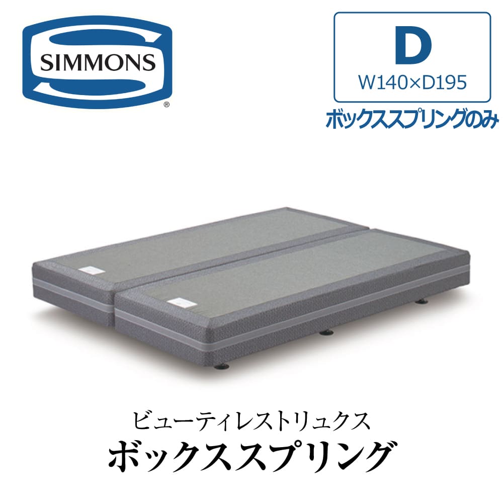 SIMMONS（シモンズ） 開梱設置付き ダブルクッションセット ダブル D