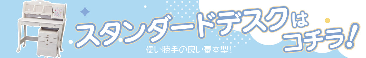 スタンダードデスクデスクへ