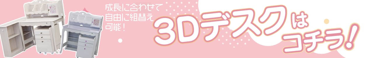 3Dデスクへ