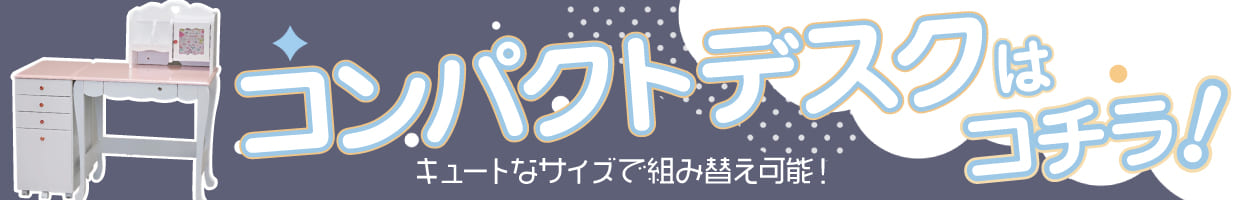 コンパクトデスクへ