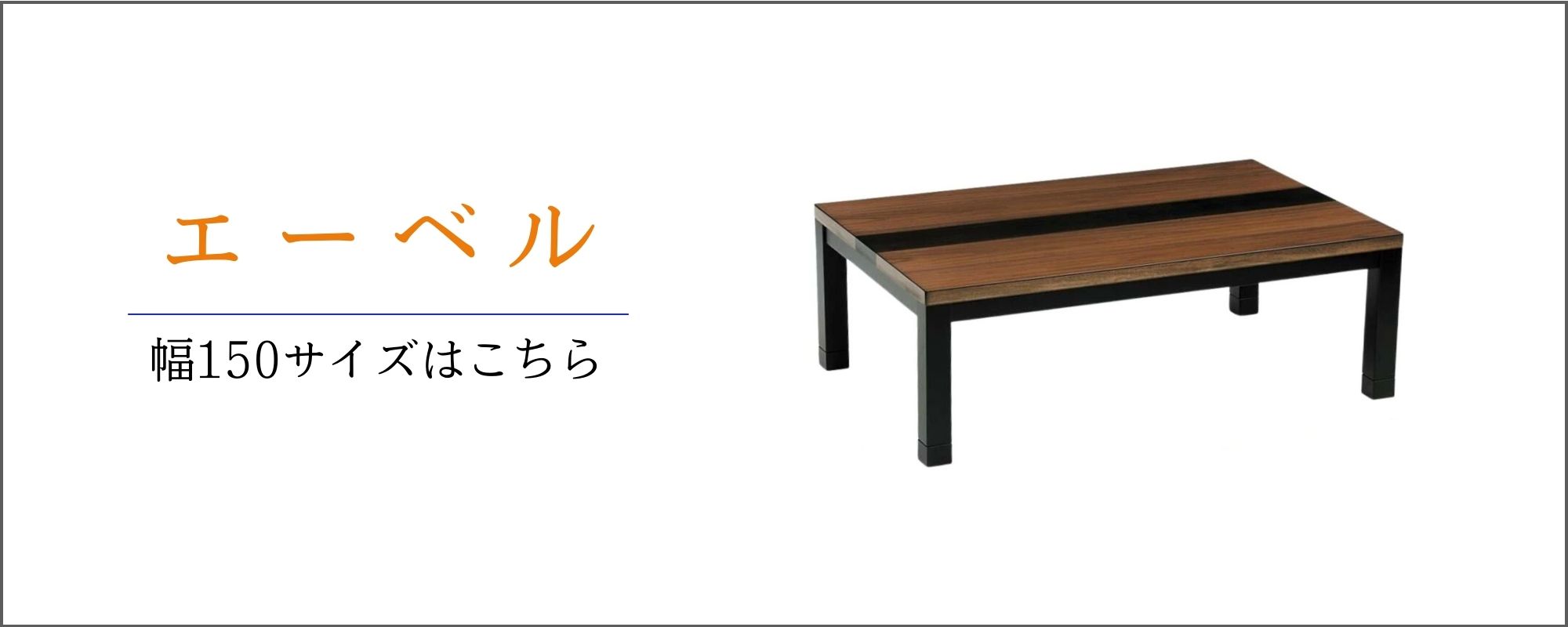 速暖2秒 こたつテーブル 120 長方形 家具調 コタツ 120×75 天然木