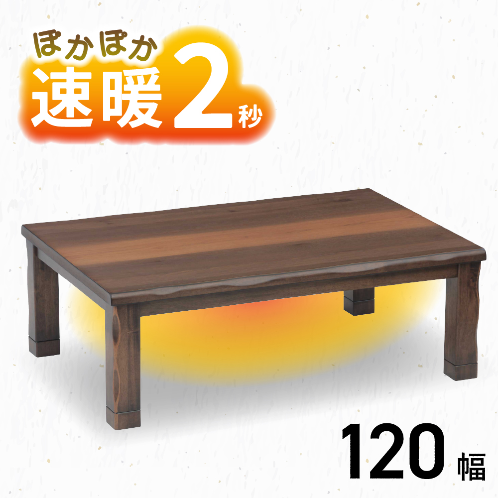 こたつ テーブル 幅150cm 赤城 ロータイプ 4人用 長方形 家具調 コタツ 