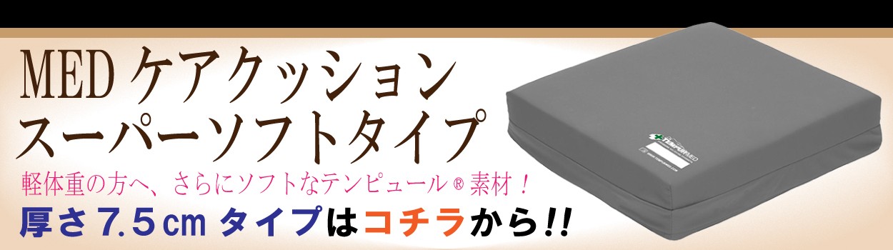 テンピュール 正規品 MEDケアクッション 低反発 車椅子用 3年間保証付