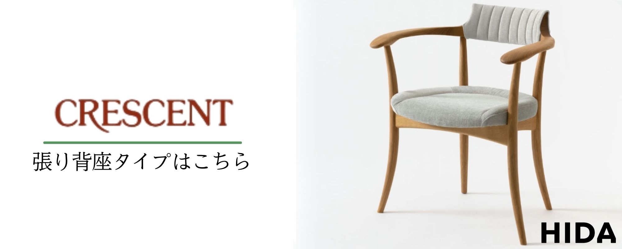 飛騨産業/HIDA/キツツキ　「クレセント」アームチェア　　ラウンジチェア 飛騨産業/HIDA/キツツキ 「クレセント」アームチェア ラウンジチェア