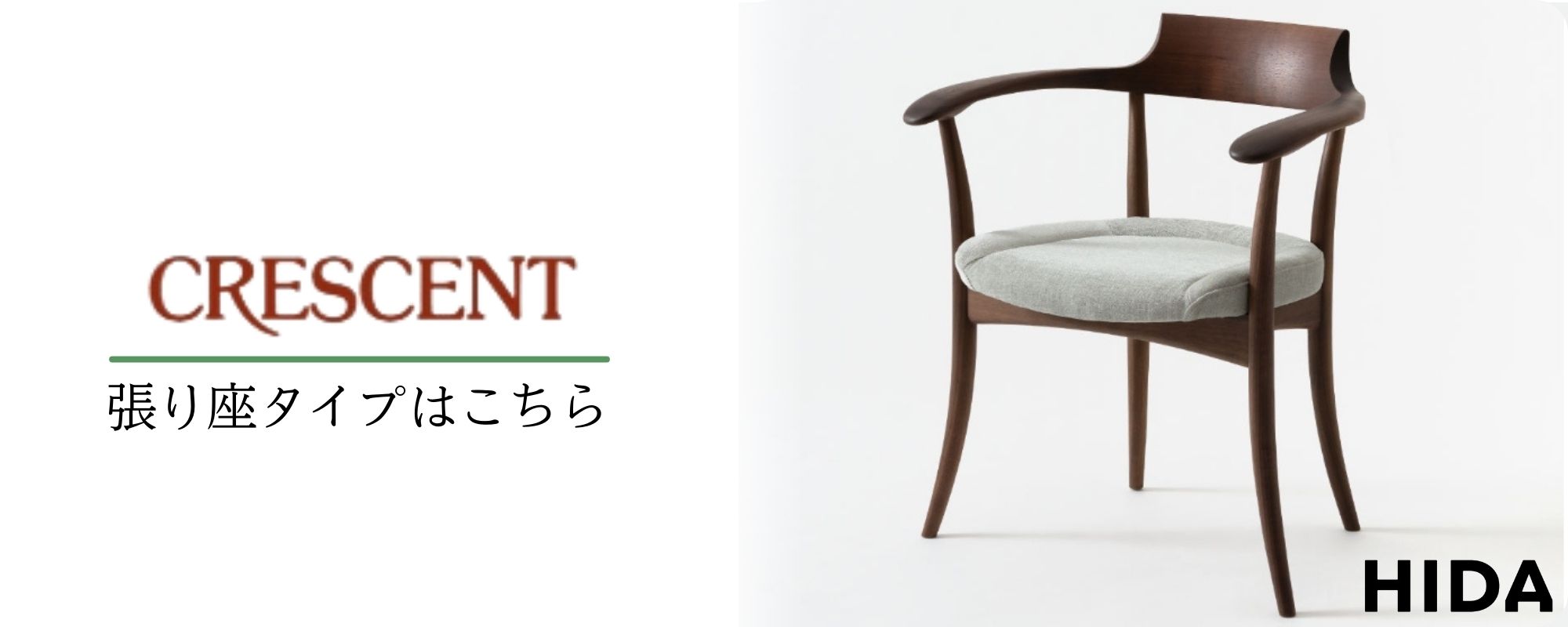 飛騨産業 開梱設置＋特典付 HIDA CRESCENT クレセント ダイニング