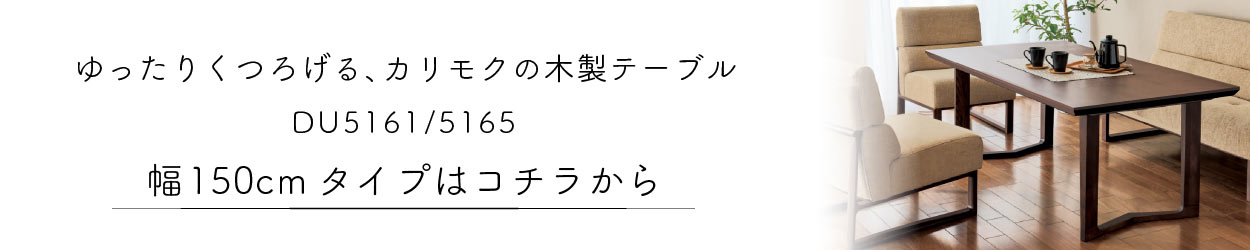 開梱設置付】 カリモク家具 DU5661 DU5665 E H K Y Q A R P L 食堂 