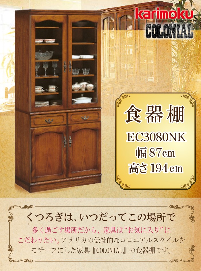 COLONIAL（カリモク家具） 【開梱設置付き】 カリモク家具