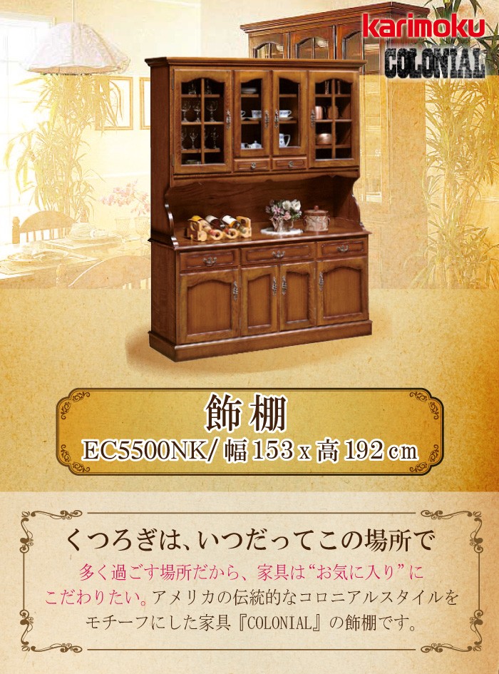 COLONIAL（カリモク家具） 【開梱設置付き】 カリモク家具