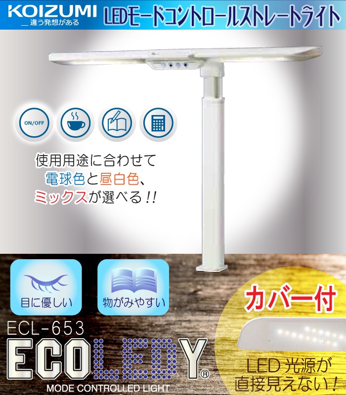 コイズミ デスクライト ECL-653 LED 照明 モードコントロール