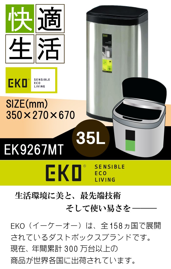EKO ゴミ箱 EK9267MT 35L ファントムセンサービン