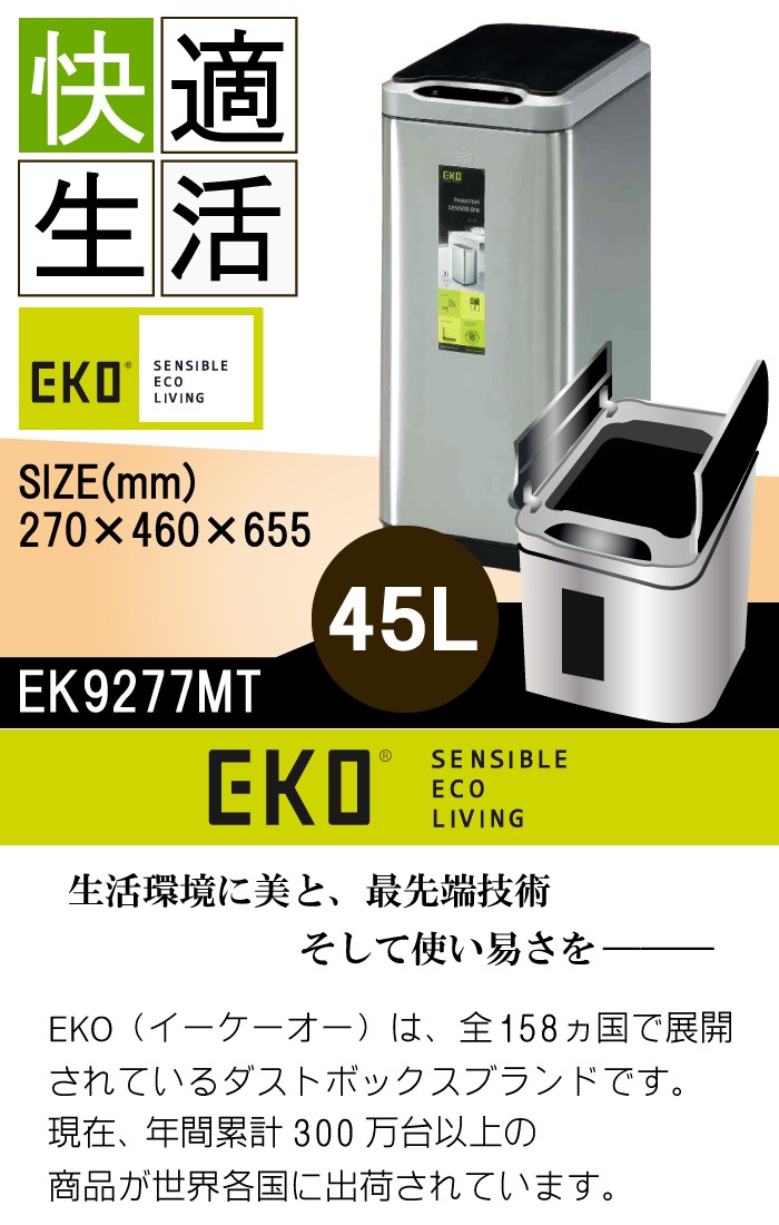 EKO ゴミ箱 EK9277MT 45L ファントムセンサービン ダストボックス 自動