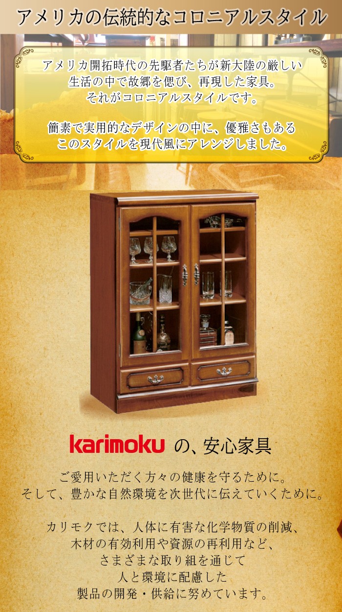 COLONIAL（カリモク家具） 【開梱設置付き】 カリモク家具