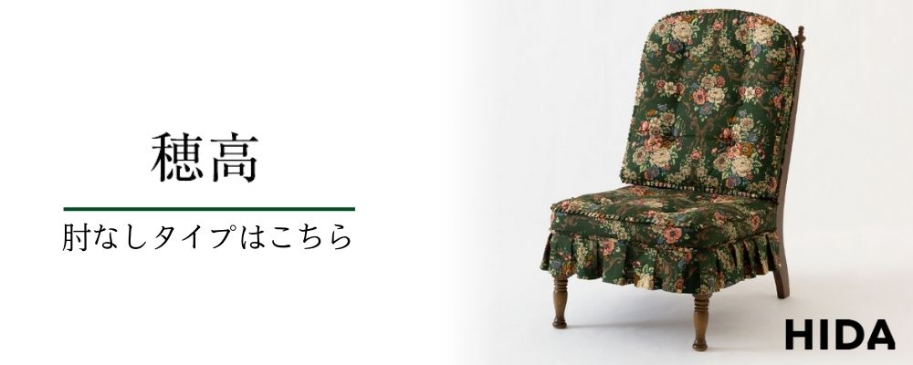 開梱設置＋特典付 HIDA 飛騨産業 穂高 1人掛け椅子 HK255A ハイバック