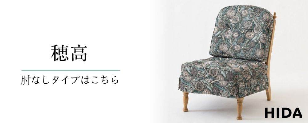 開梱設置付き HIDA 飛騨産業 穂高 リビングチェア ソファ No.6R No.6L