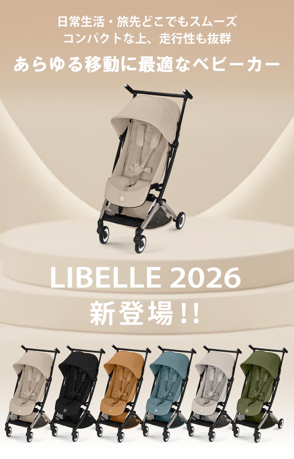 2026 最新作 サイベックス ベビーカー リベル CYBEX LIBELLE b型 軽量