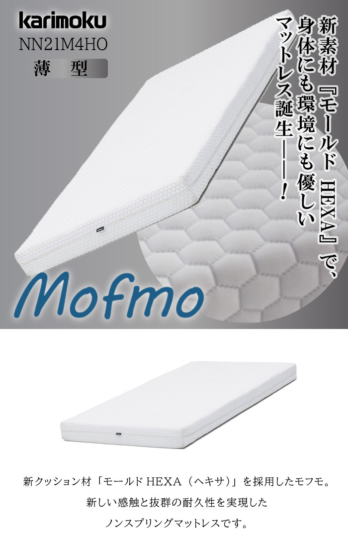 開梱設置付】 カリモク家具 NN21W4HO Mofmo マットレス WD モフモ ノン