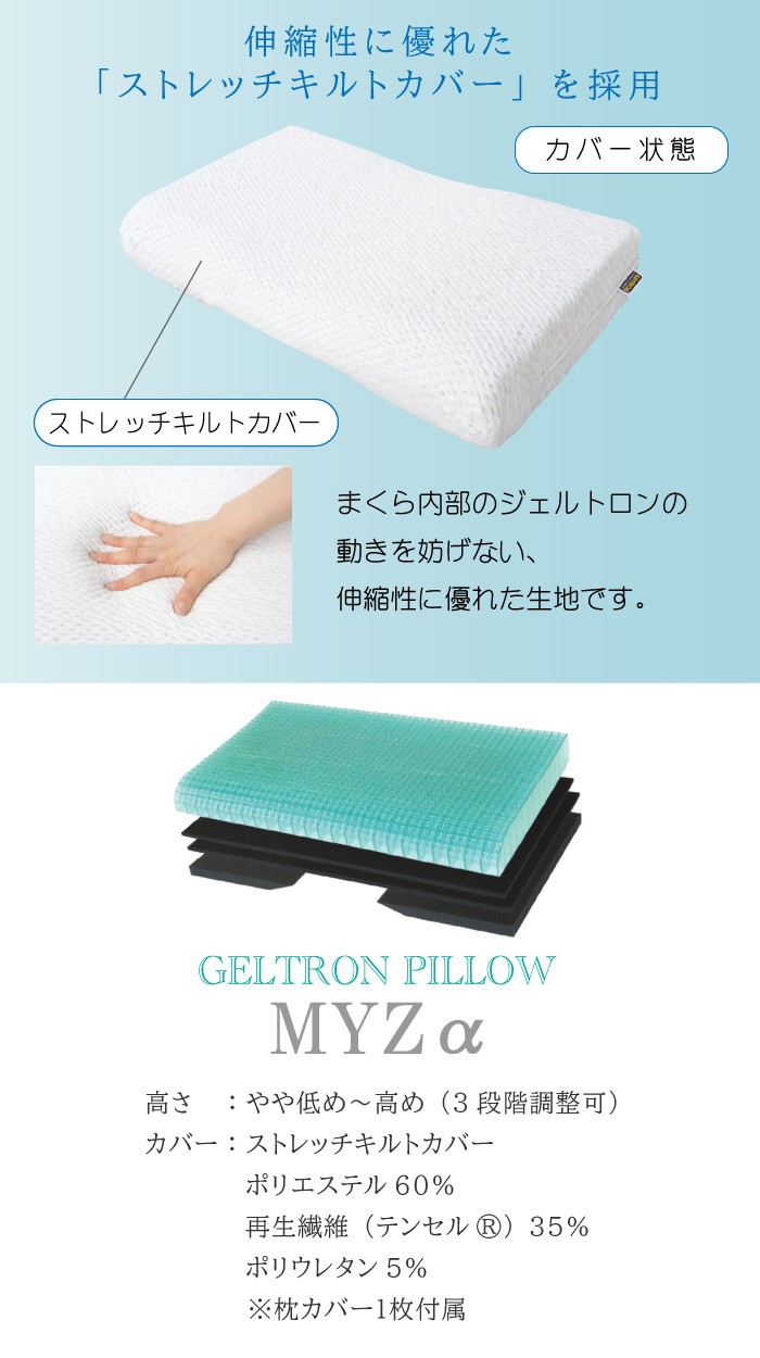 ジェルトロン ピロー マイズアルファ Myz α 日本製 カバー付き GELTRON