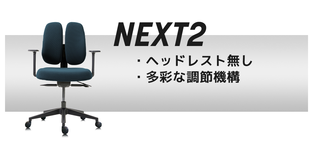 デュオレスト DUOREST NEXT2 オフィチェア ワークチェア デスク