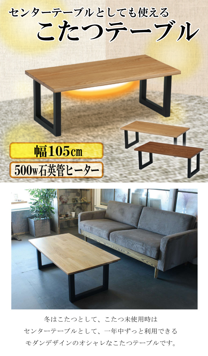こたつ テーブル 幅110cm ノエル 長方形コタツ オーク材 リビングテーブル