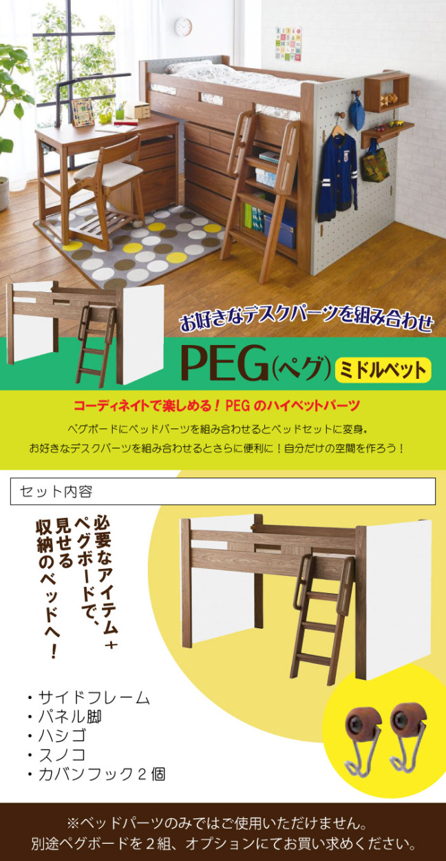 KOIZUMI コイズミ システムベッド ロフトベッド PEG ペグ ミドルベッド