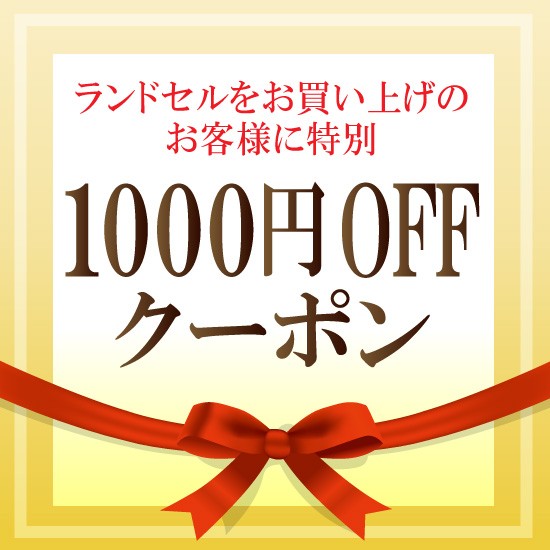 プーマランドセル 1000円オフクーポン！！