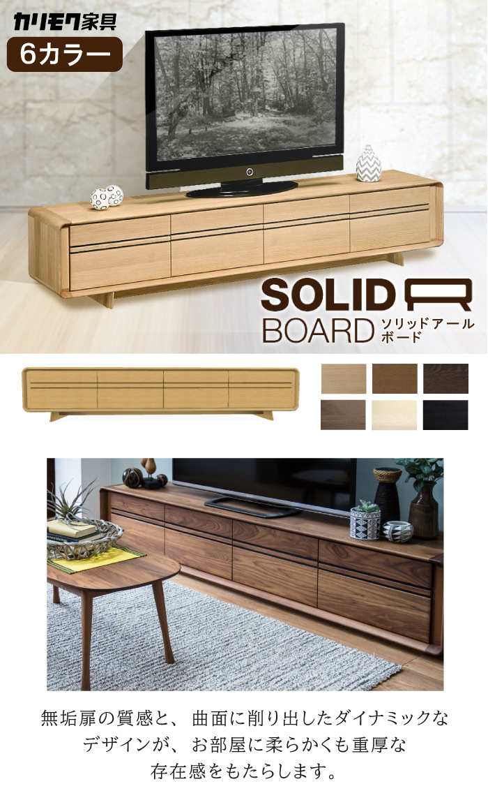 開梱設置付】カリモク家具 テレビボード SOLID R BOARD QU8107 幅235.4