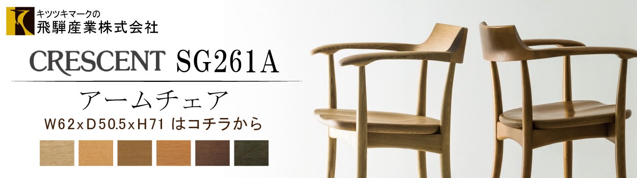 飛騨産業 ダイニングチェア クレセント SG262A 食堂椅子 イス