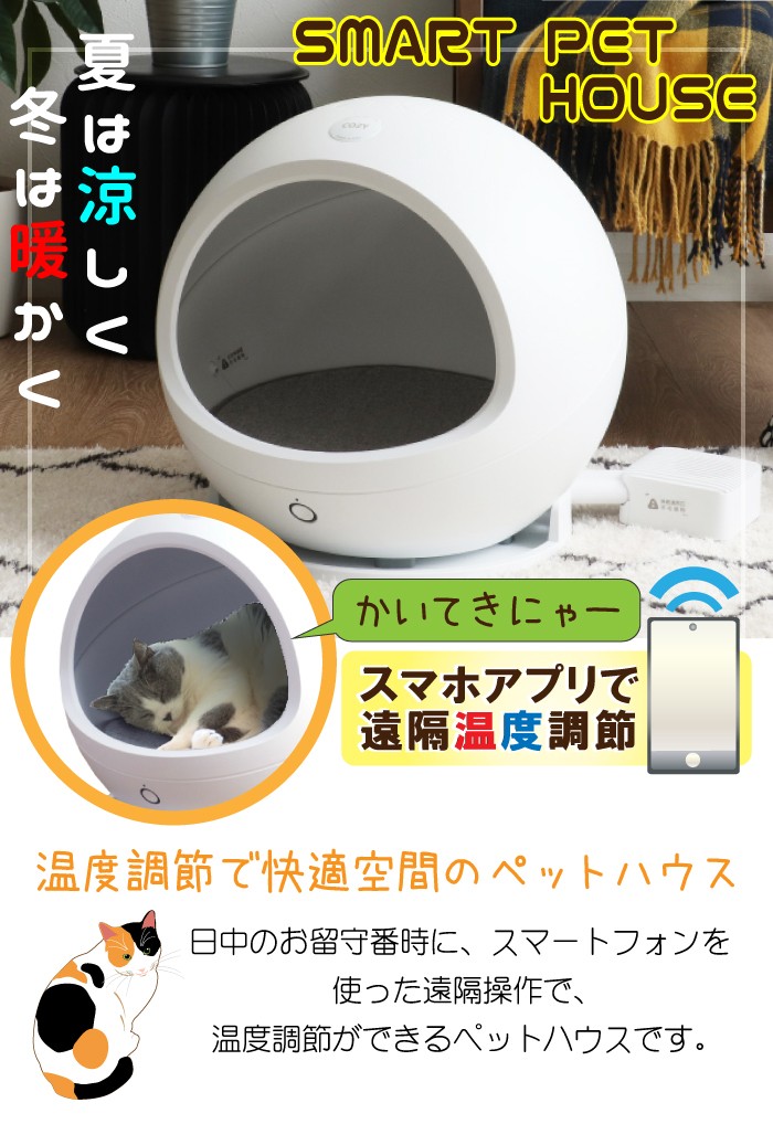 直販オーダー スマートペットハウス 猫ベッド 涼しい 小型犬 おしゃれ 温度管理 温度調節 寒さ対策 スマホ操作 公式販売中 Ssl Daikyogo Or Jp