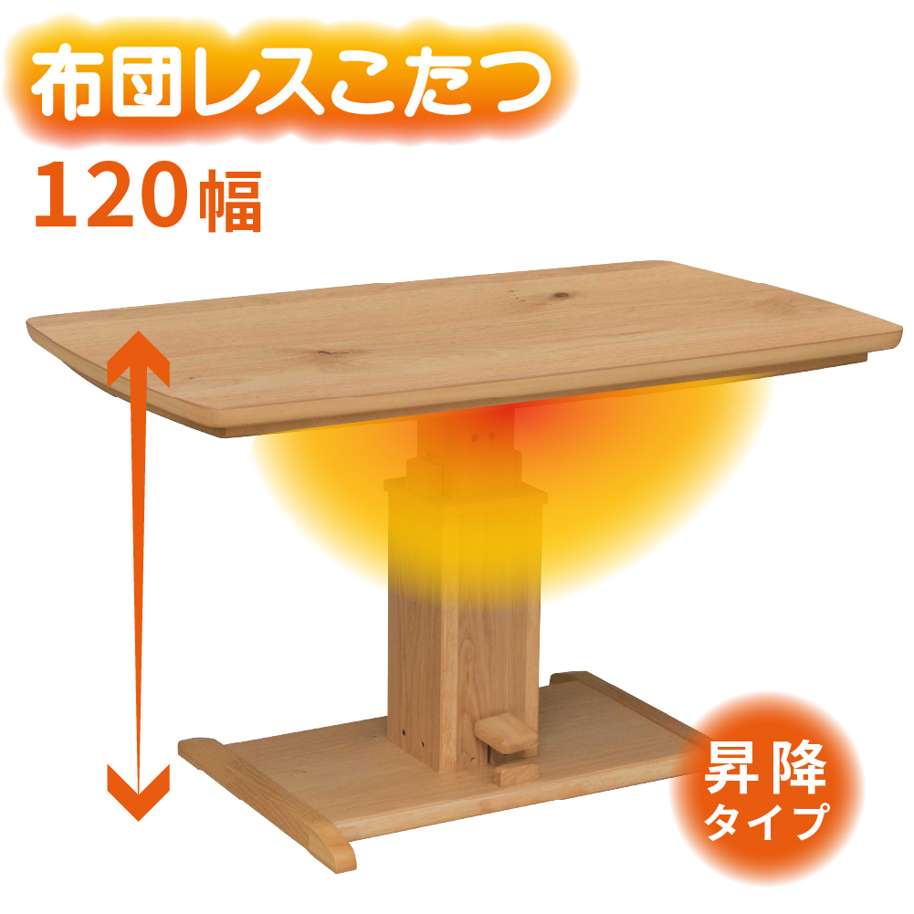 協立工芸 ハイタイプ こたつ 昇降式 幅120cm リフト 布団セット 4人用
