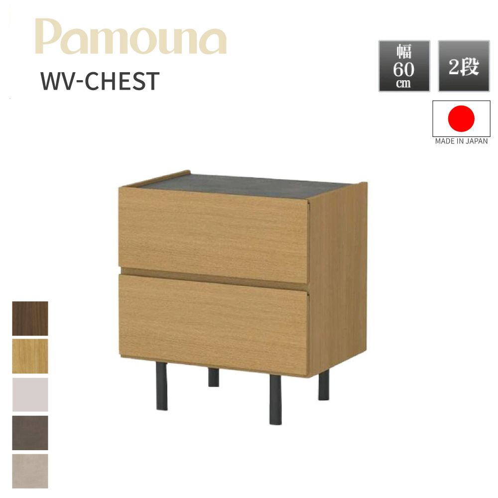 開梱設置付 Pamouna パモウナ チェスト WV-63 幅60 3段 日本製 正規品