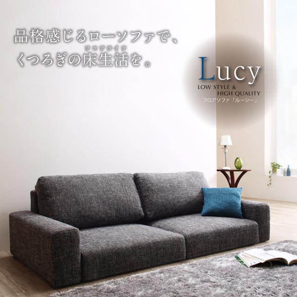 ローソファ フロアソファ Lucy ルーシー 2.5人掛け ソファ スリム肘