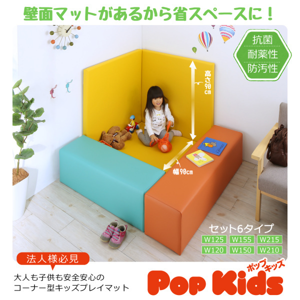 子供に安全安心のコーナー型キッズプレイマットシリーズ ポップキッズ